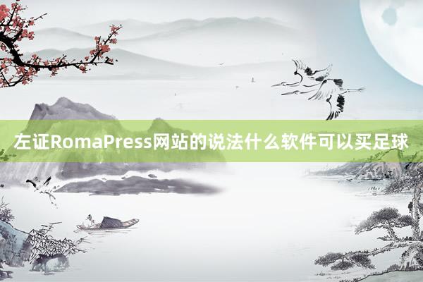 左证RomaPress网站的说法什么软件可以买足球