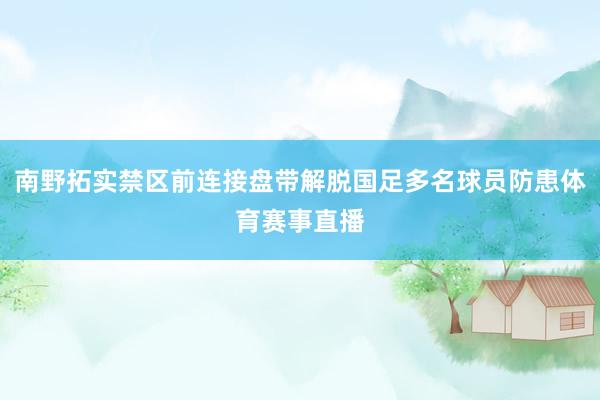 南野拓实禁区前连接盘带解脱国足多名球员防患体育赛事直播