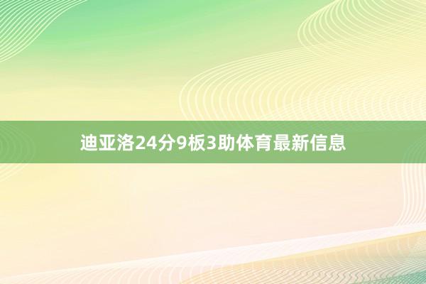 迪亚洛24分9板3助体育最新信息