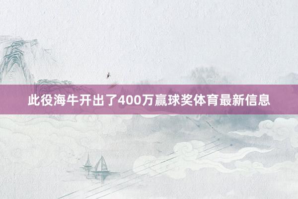 此役海牛开出了400万赢球奖体育最新信息