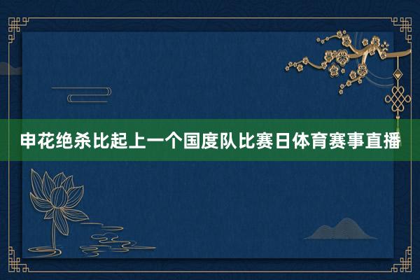 申花绝杀比起上一个国度队比赛日体育赛事直播