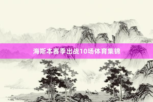 海斯本赛季出战10场体育集锦