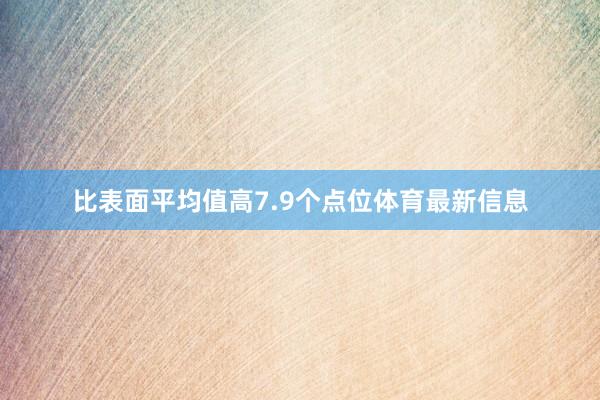 比表面平均值高7.9个点位体育最新信息