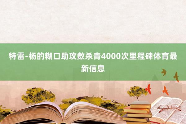 特雷-杨的糊口助攻数杀青4000次里程碑体育最新信息