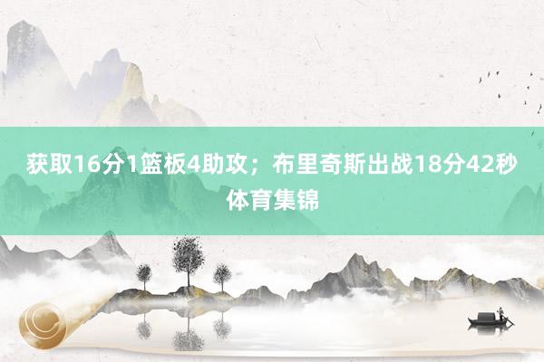 获取16分1篮板4助攻；布里奇斯出战18分42秒体育集锦