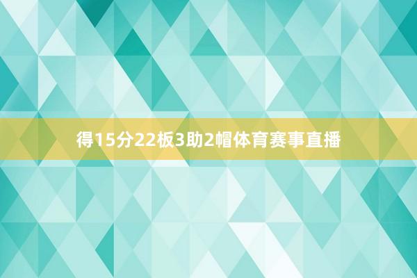 得15分22板3助2帽体育赛事直播