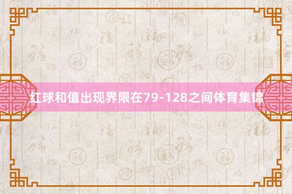 红球和值出现界限在79-128之间体育集锦