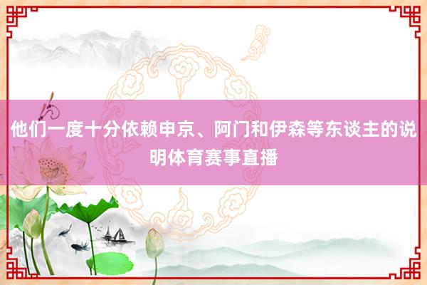 他们一度十分依赖申京、阿门和伊森等东谈主的说明体育赛事直播