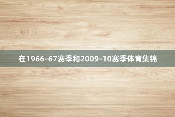 在1966-67赛季和2009-10赛季体育集锦