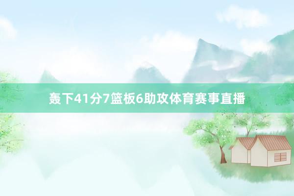 轰下41分7篮板6助攻体育赛事直播