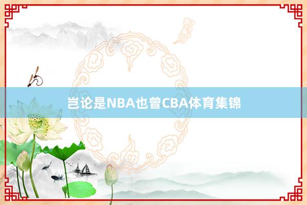 岂论是NBA也曾CBA体育集锦