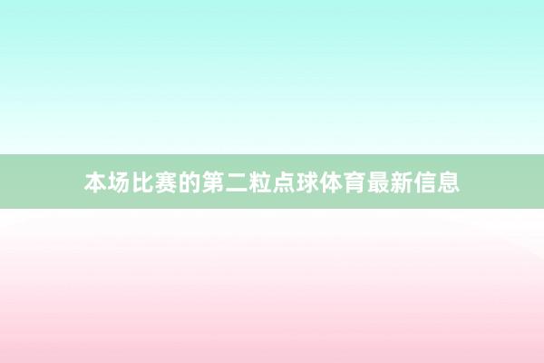 本场比赛的第二粒点球体育最新信息