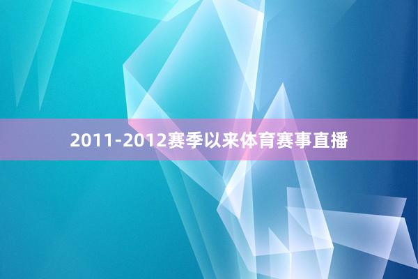 2011-2012赛季以来体育赛事直播