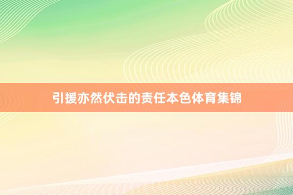 引援亦然伏击的责任本色体育集锦