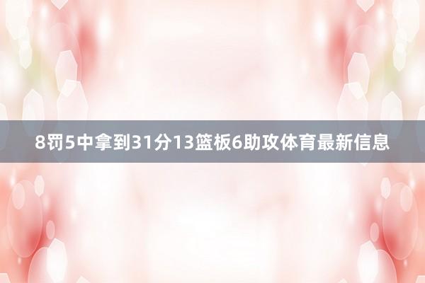 8罚5中拿到31分13篮板6助攻体育最新信息