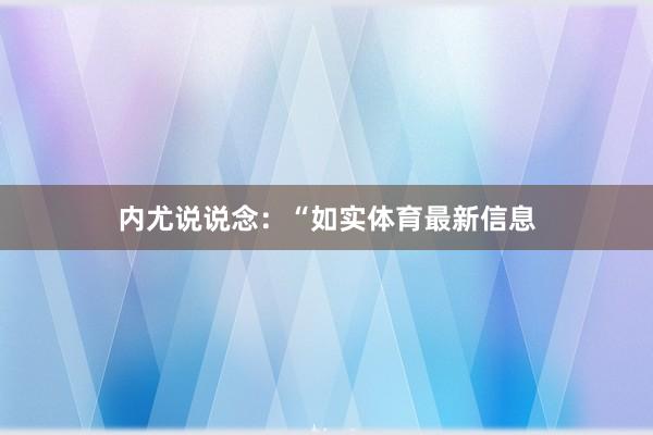 内尤说说念：“如实体育最新信息