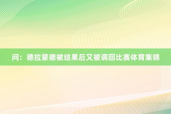 问：德拉蒙德被结果后又被调回比赛体育集锦