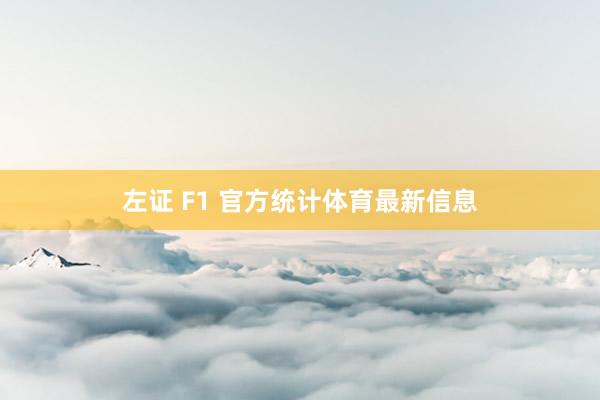 左证 F1 官方统计体育最新信息