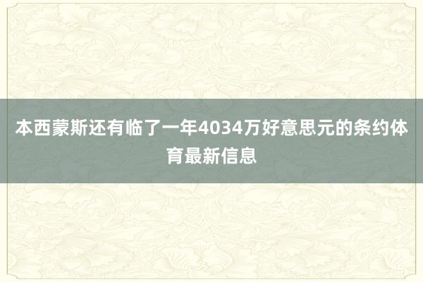 本西蒙斯还有临了一年4034万好意思元的条约体育最新信息