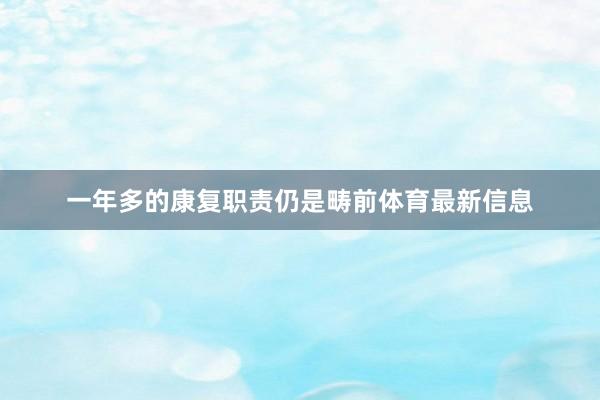 一年多的康复职责仍是畴前体育最新信息