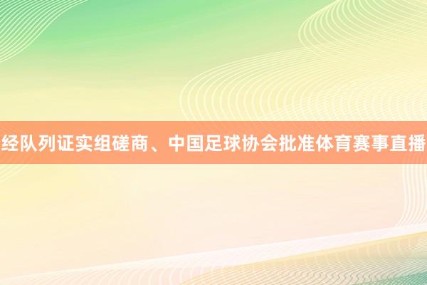 经队列证实组磋商、中国足球协会批准体育赛事直播