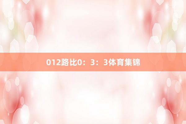 012路比0：3：3体育集锦