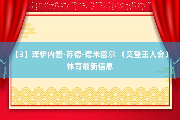 【3】泽伊内普·苏德·德米雷尔 （艾登王人会）体育最新信息