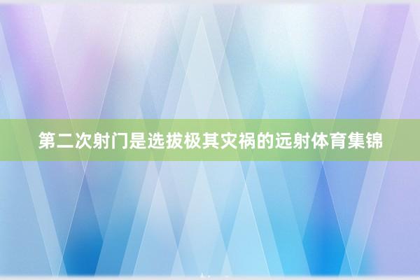 第二次射门是选拔极其灾祸的远射体育集锦