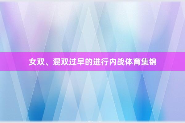 女双、混双过早的进行内战体育集锦