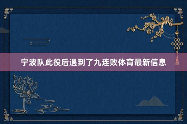 宁波队此役后遇到了九连败体育最新信息