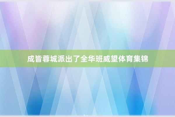 成皆蓉城派出了全华班威望体育集锦