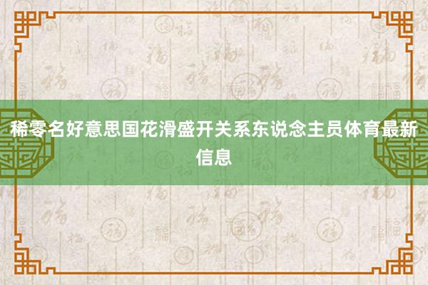 稀零名好意思国花滑盛开关系东说念主员体育最新信息