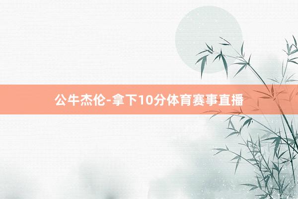 公牛杰伦-拿下10分体育赛事直播