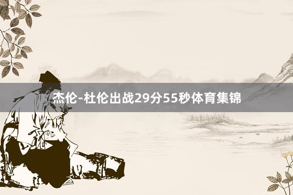 杰伦-杜伦出战29分55秒体育集锦